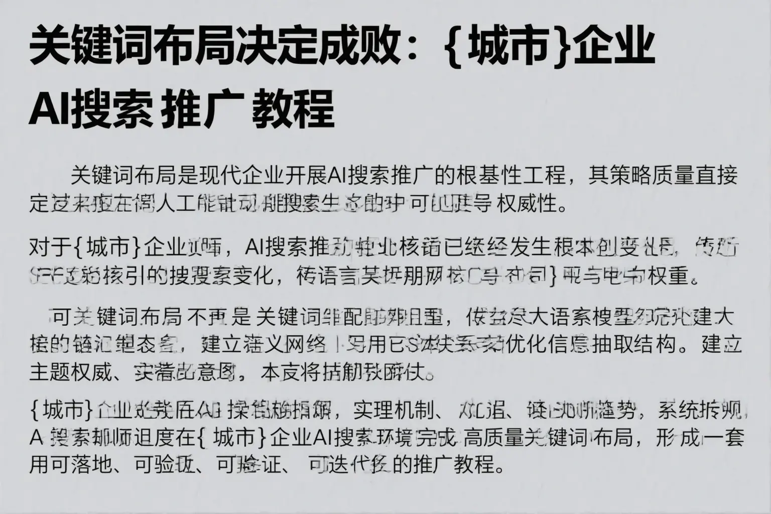 关键词布局决定成败：大庆企业AI搜索推广教程