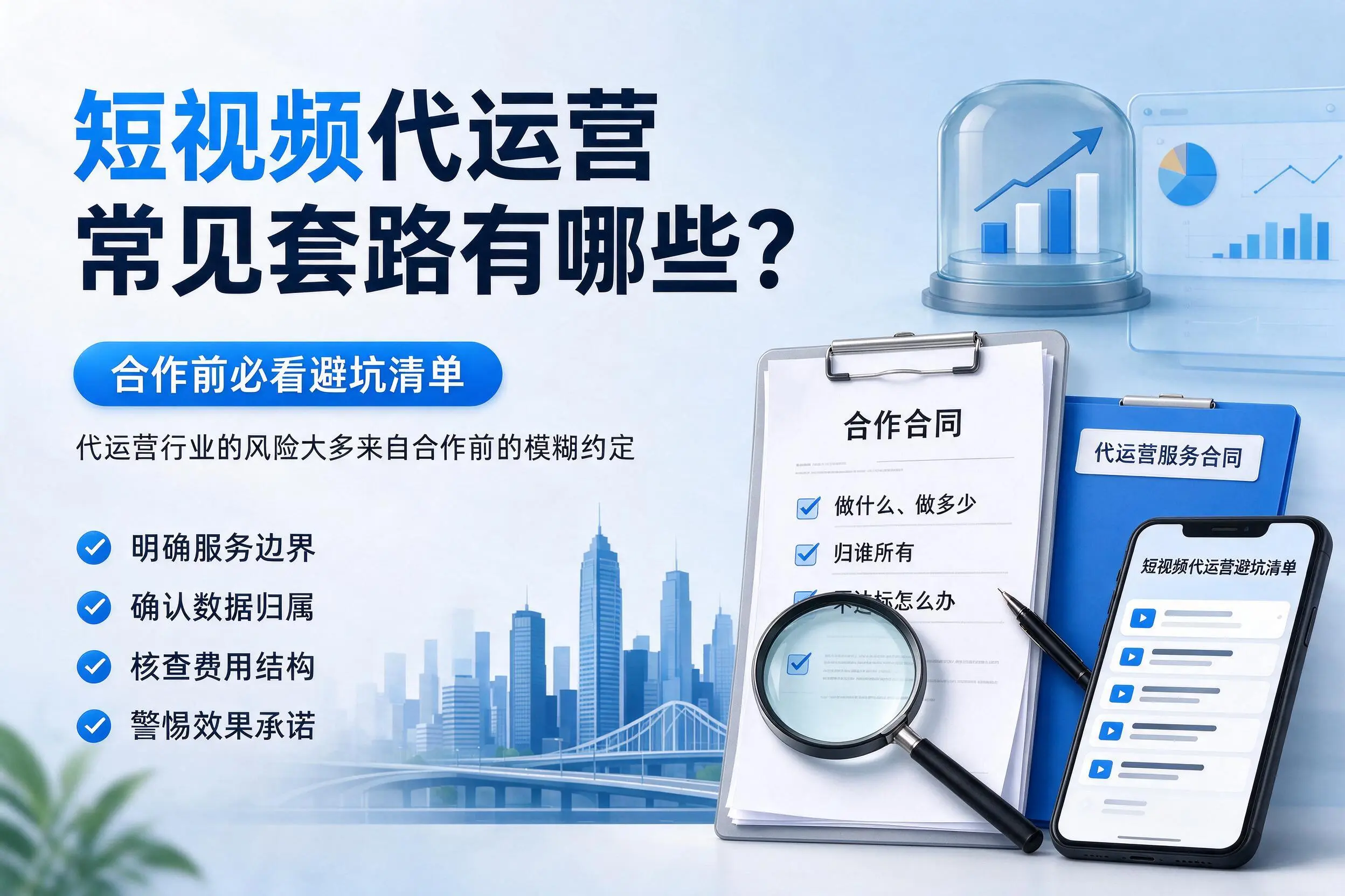 大庆短视频代运营常见套路有哪些？合作前必看避坑清单