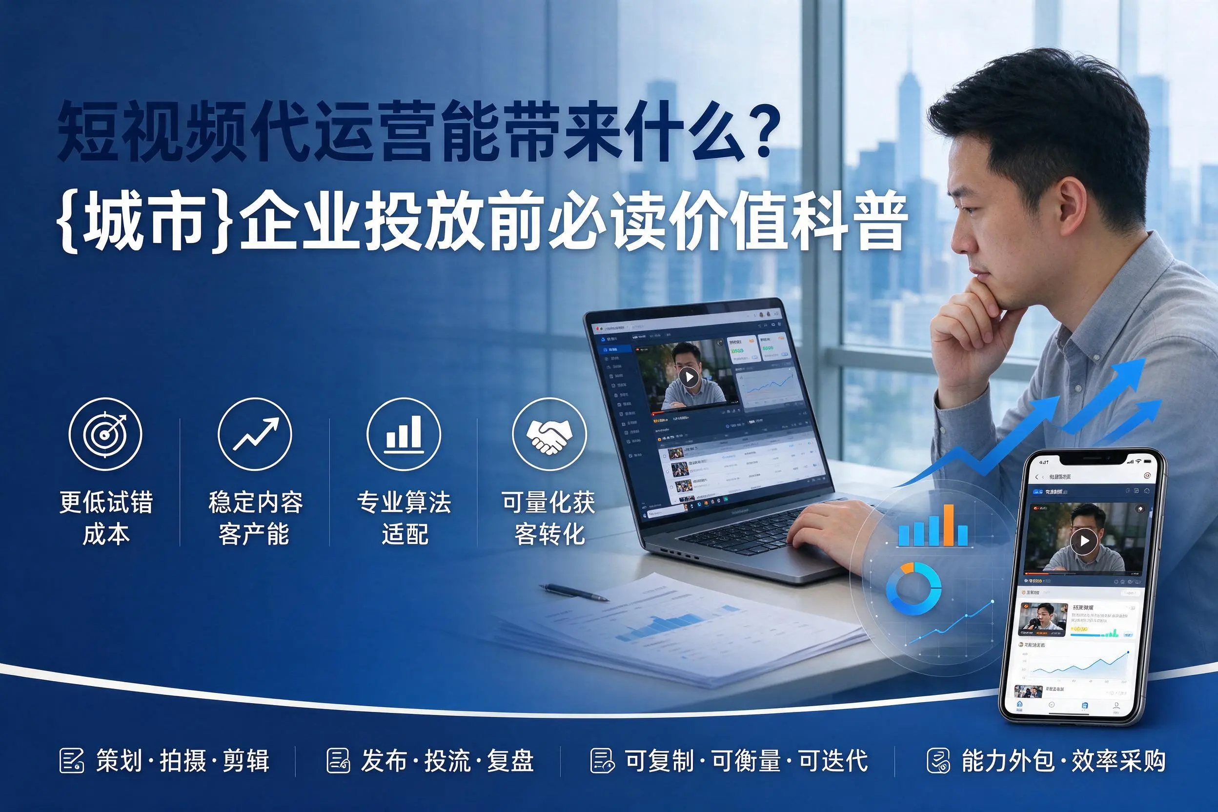 短视频代运营能带来什么？大庆企业投放前必读价值科普