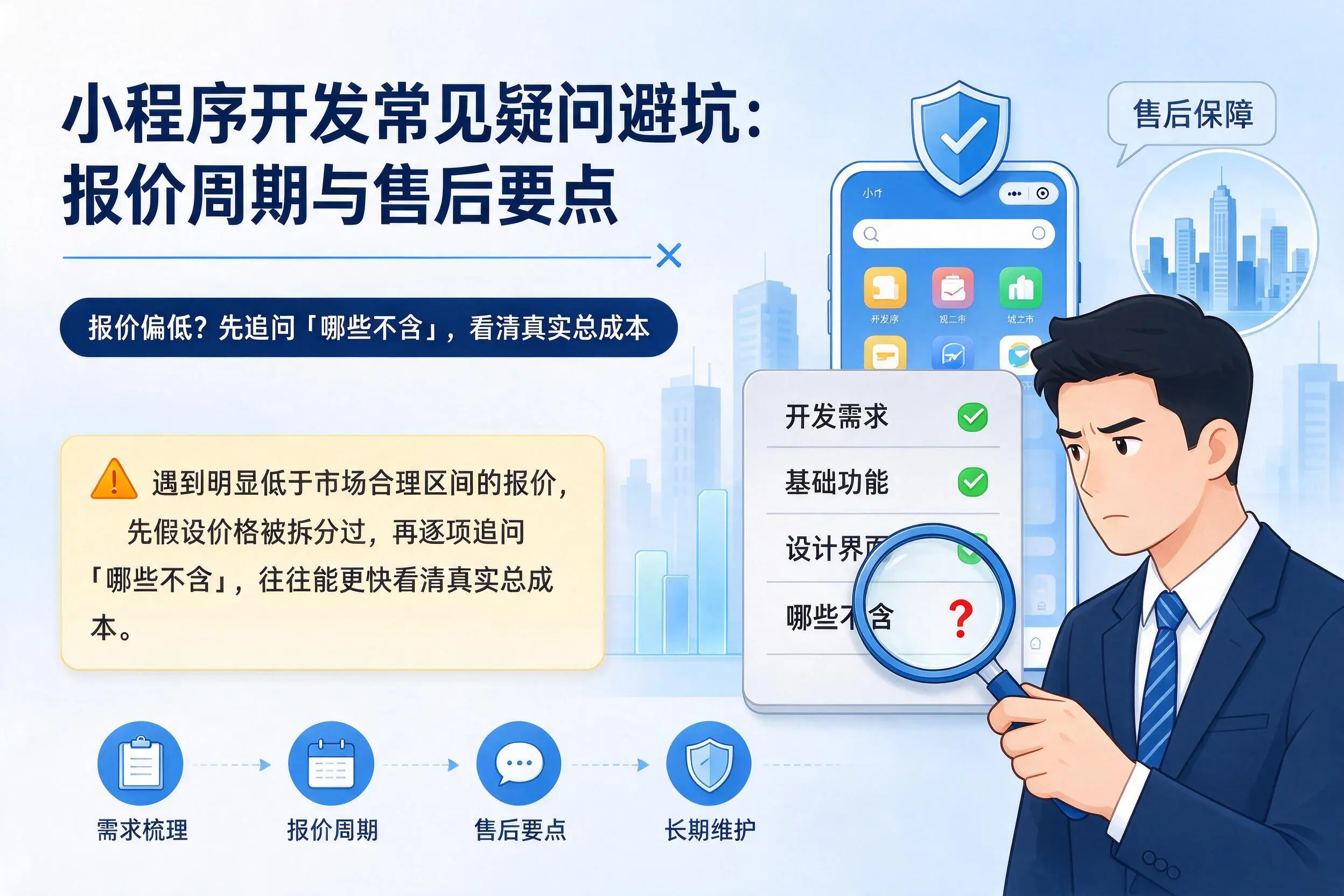 大庆小程序开发常见疑问避坑：报价周期与售后要点