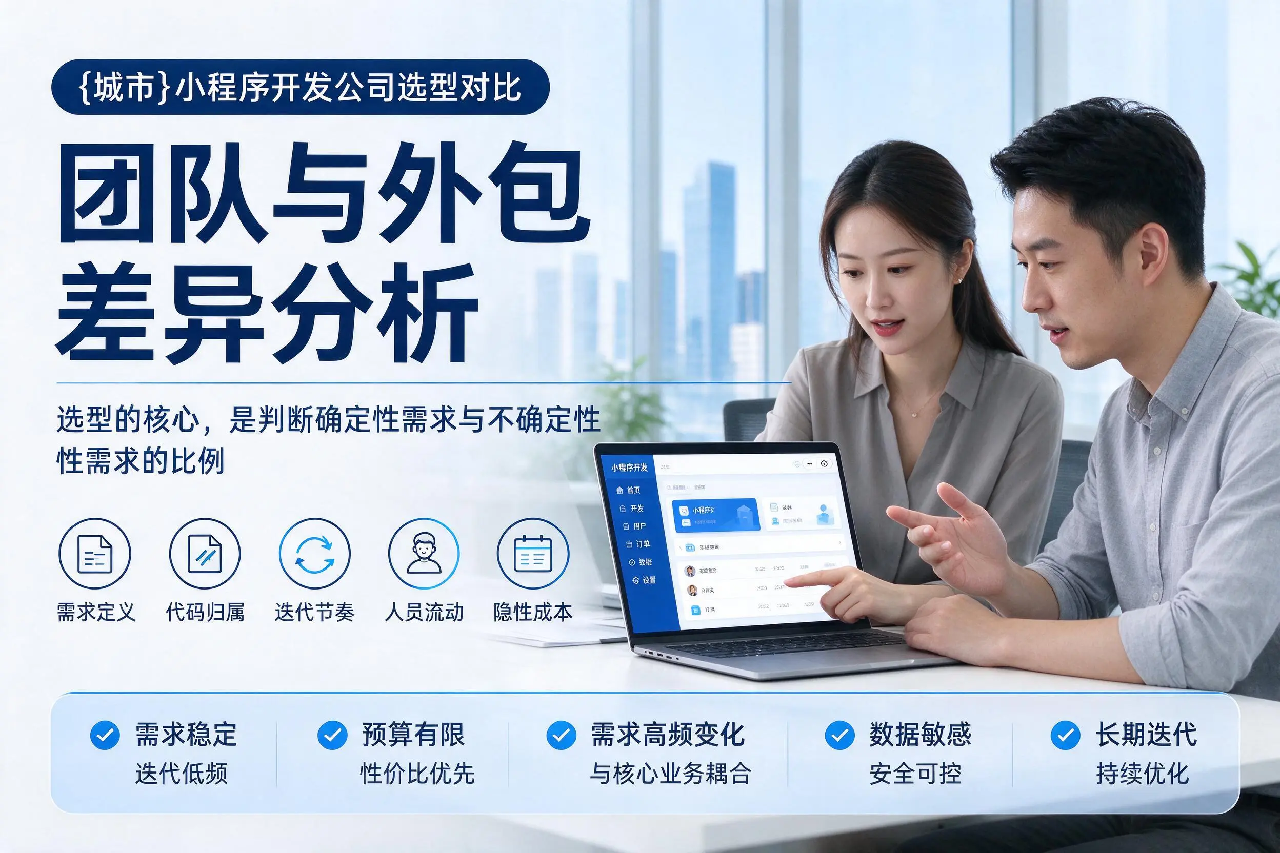 大庆小程序开发公司选型对比：团队与外包差异分析