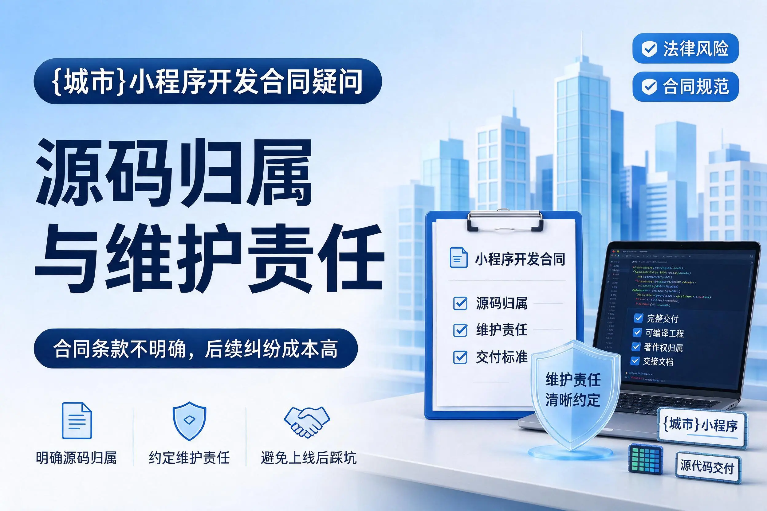 大庆小程序开发合同疑问：源码归属与维护责任